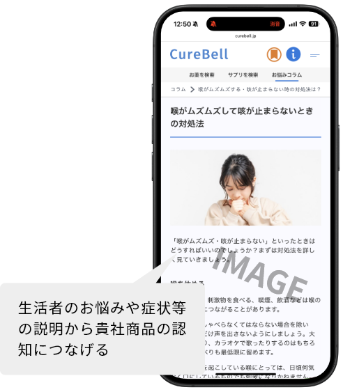 生活者のお悩みや症状等の説明から貴社商品の認知につなげる